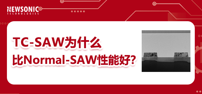 解构TC-SAW:高端滤波器的绝对主流(一):TC-SAW为什么比Normal-SAW性能好?